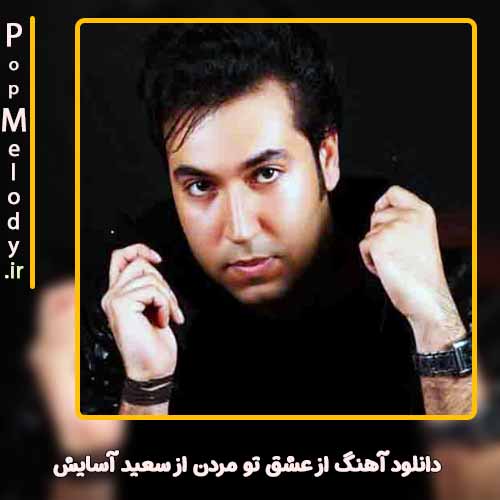 دانلود آهنگ سعید آسایش از عشق تو مردن